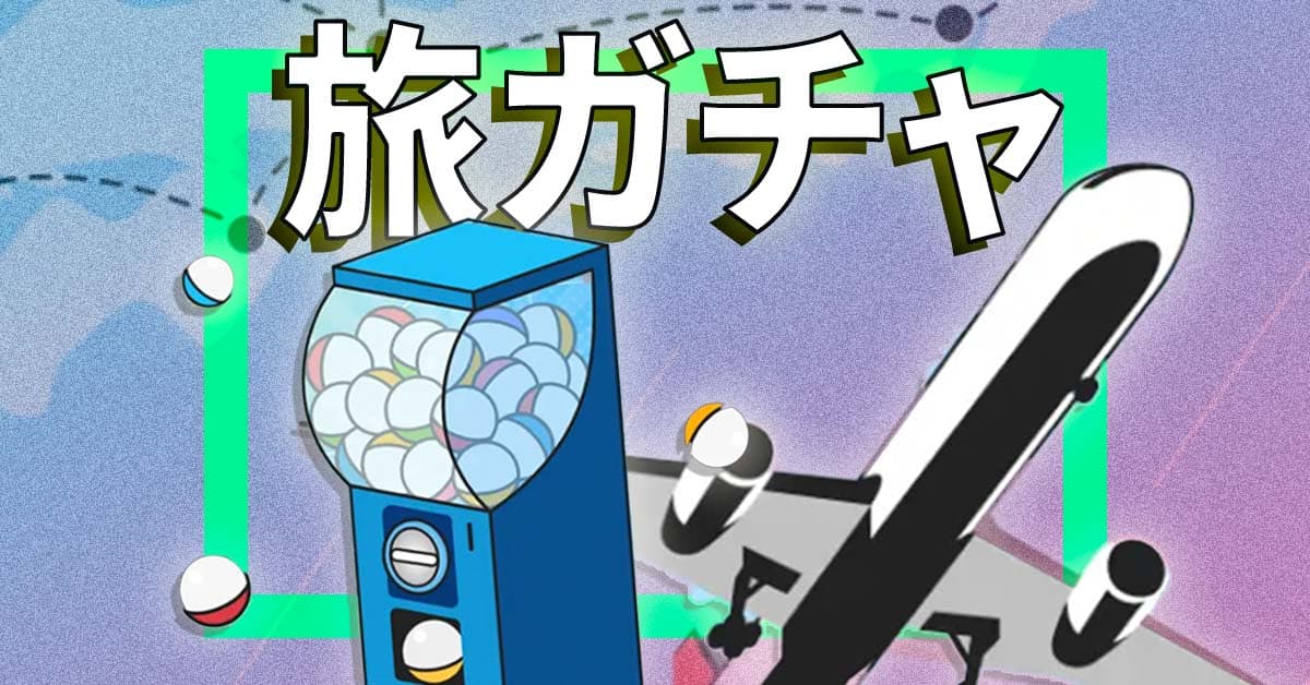 航空券とホテルがお得！ 「JALで行く旅ガチャ」をサブスク旅行の「HafH（ハフ）」が期間限定で提供中!!