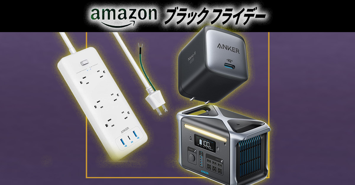 【最大5万円引き、20％オフ当たり前】Ankerの充電器・ケーブル・バッテリーが安い！ Amazonプライムデー2022セール!!
