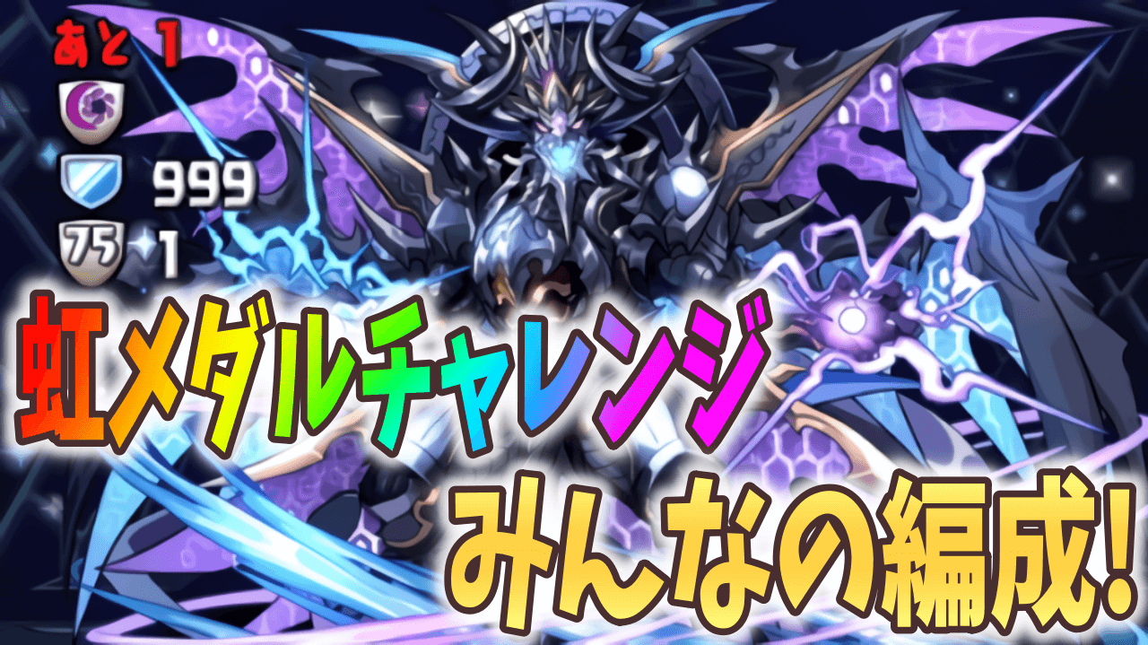 【パズドラ】虹メダルチャレンジ みんなのクリア編成! あの降臨キャラが大活躍!?