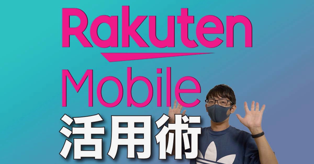 楽天モバイルは「解約」してはいけない。9割の人が知らない「お得な活用術」がコチラです