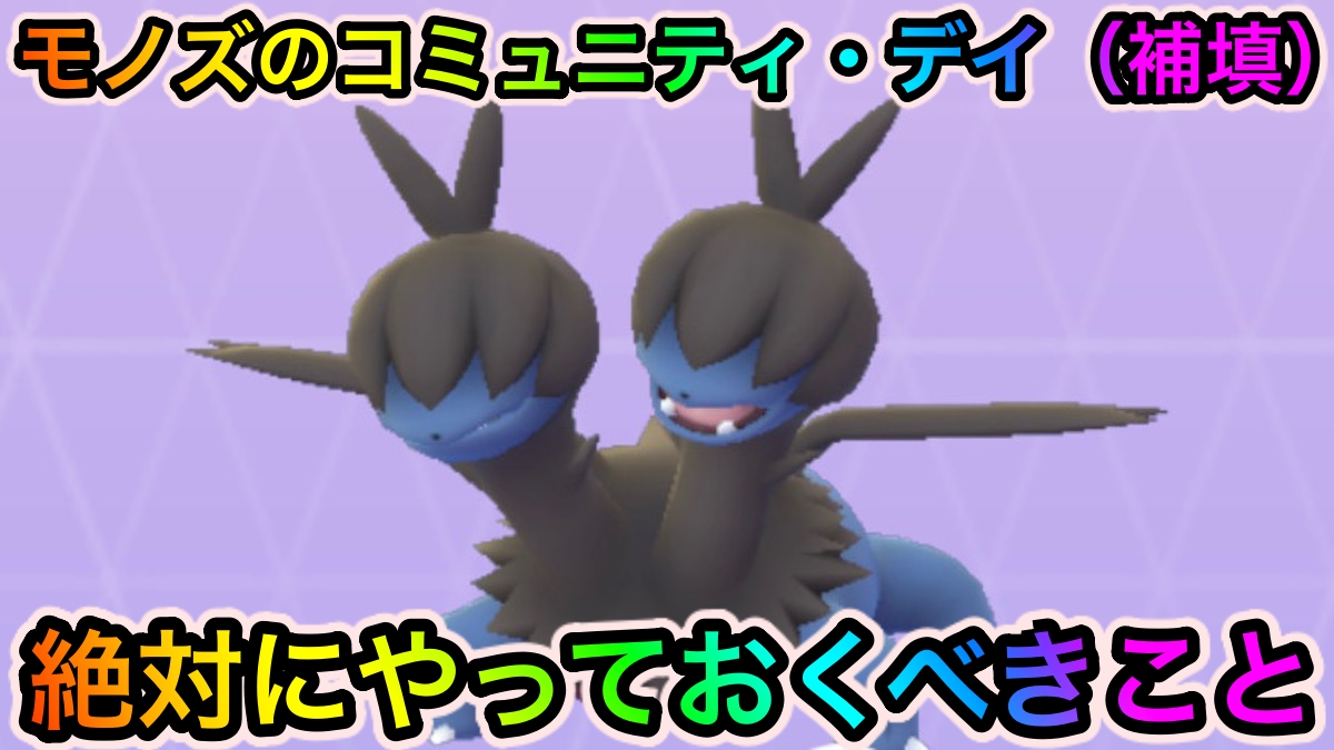 【ポケモンGO】最強のコミュニティ・デイが再び! モノズのコミュニティ・デイ（補填）中にやっておくべきこと!