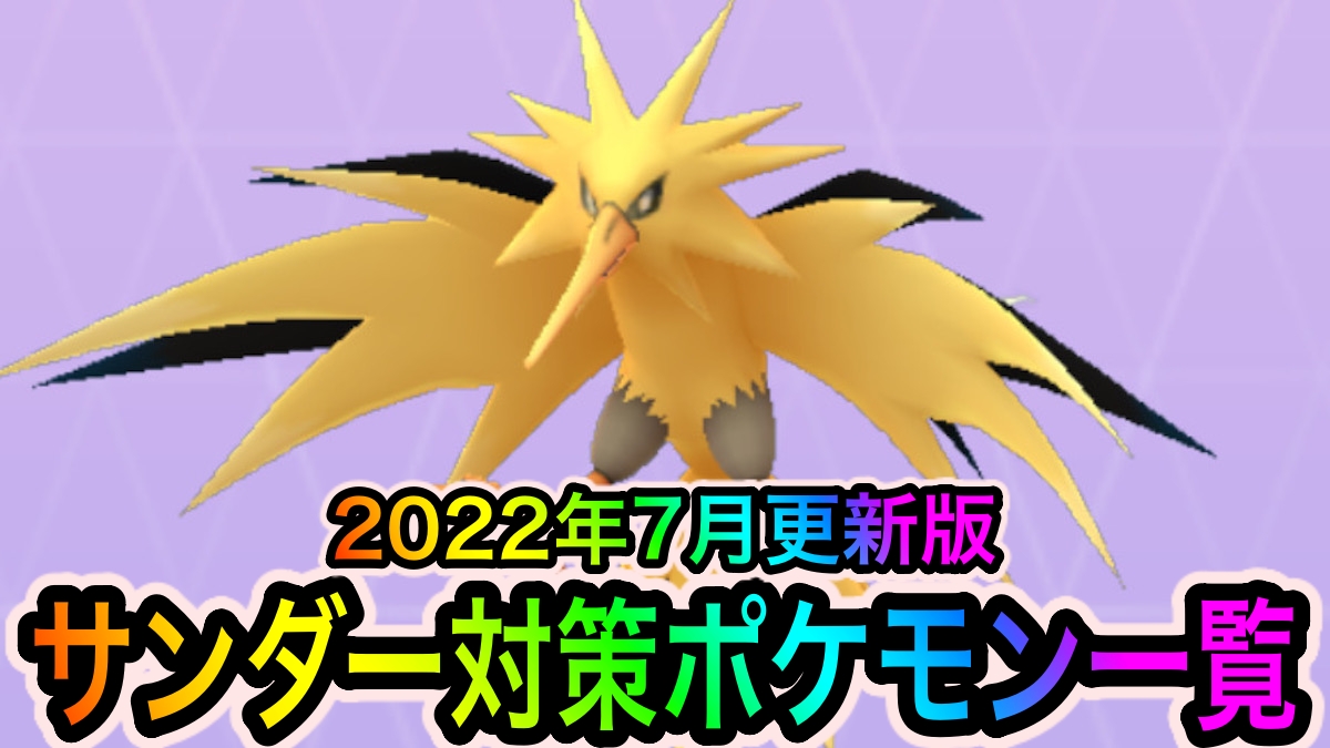 【ポケモンGO】サンダー対策ポケモン一覧。いわタイプとこおりタイプでガッツリ対策しよう【2022年7月更新版】