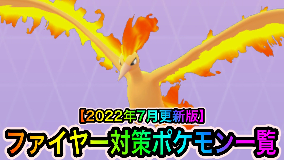 【ポケモンGO】ファイヤー対策ポケモン一覧。2重弱点のいわタイプで一気にHPを削ろう【2022年7月更新版】