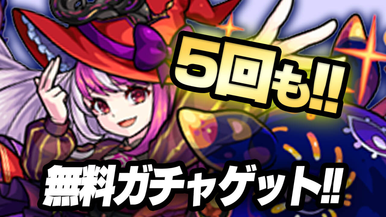 【モンスト】無料でガチャ5回はマジで神!! 「掟と抗争のカルコサ PART Ⅱ」のイベントミッション詳細まとめ