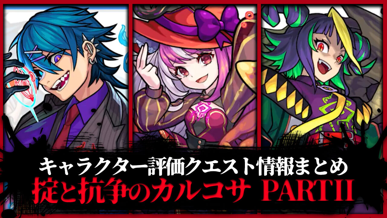 【モンスト】掟と抗争のカルコサ PART Ⅱ キャラ評価・クエスト情報まとめ