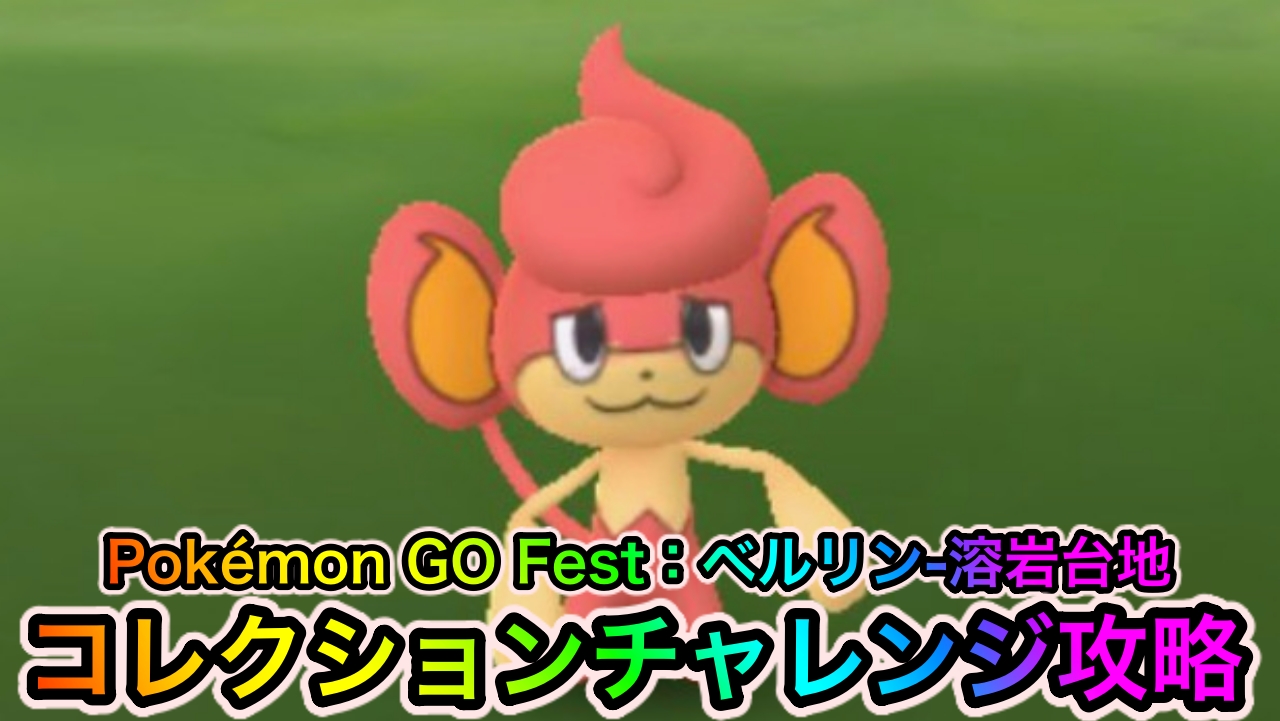 【ポケモンGO】コレクションチャレンジ「Pokémon GO Fest：ベルリン-溶岩台地」のクリアに必要なポケモンの入手方法