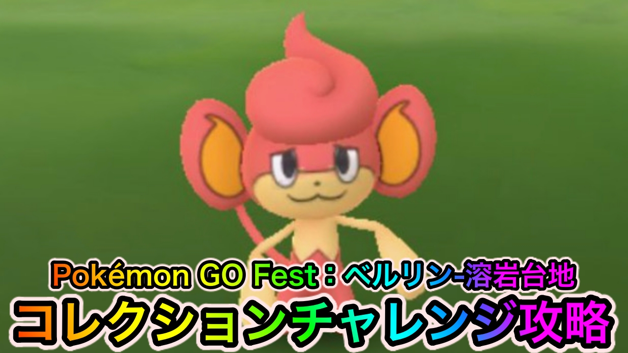 ポケモンgo シェイミ攻略やチケット購入指南はこちら Fest22最新情報まとめ Appbank
