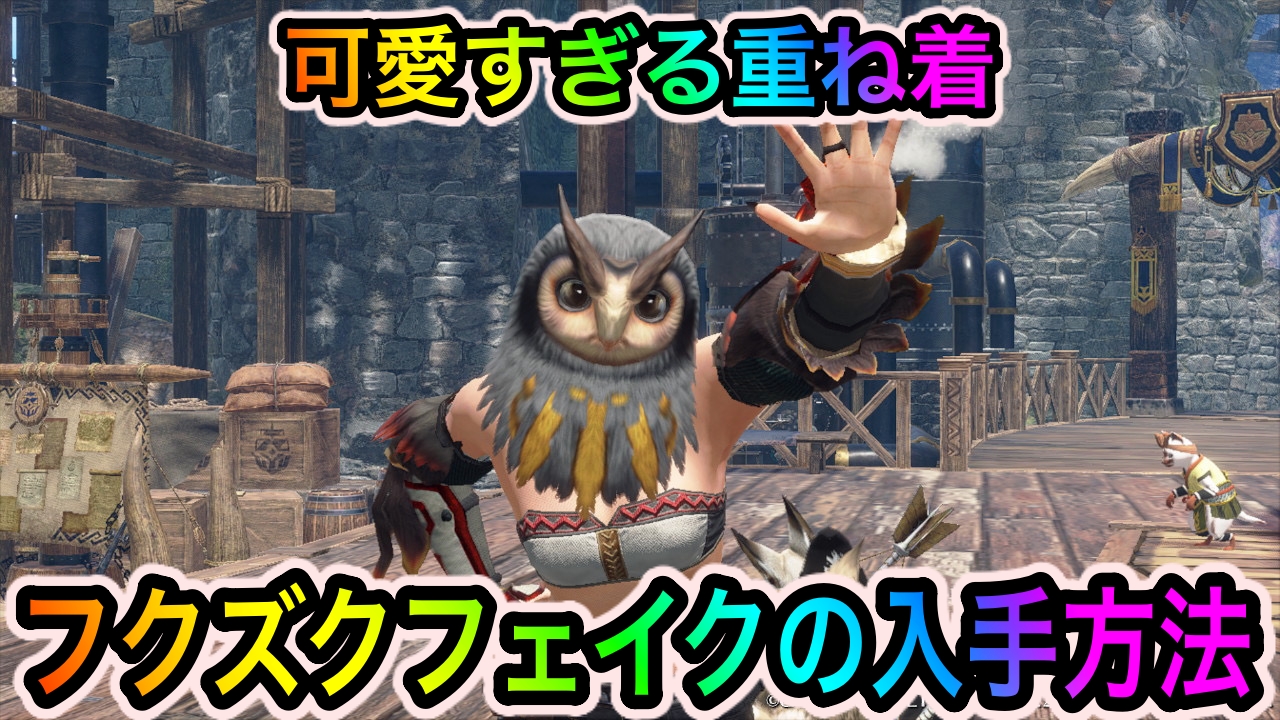 【モンハンサンブレイク】フクズクフェイクの入手方法を紹介。3羽のフクズクはどこにいる??