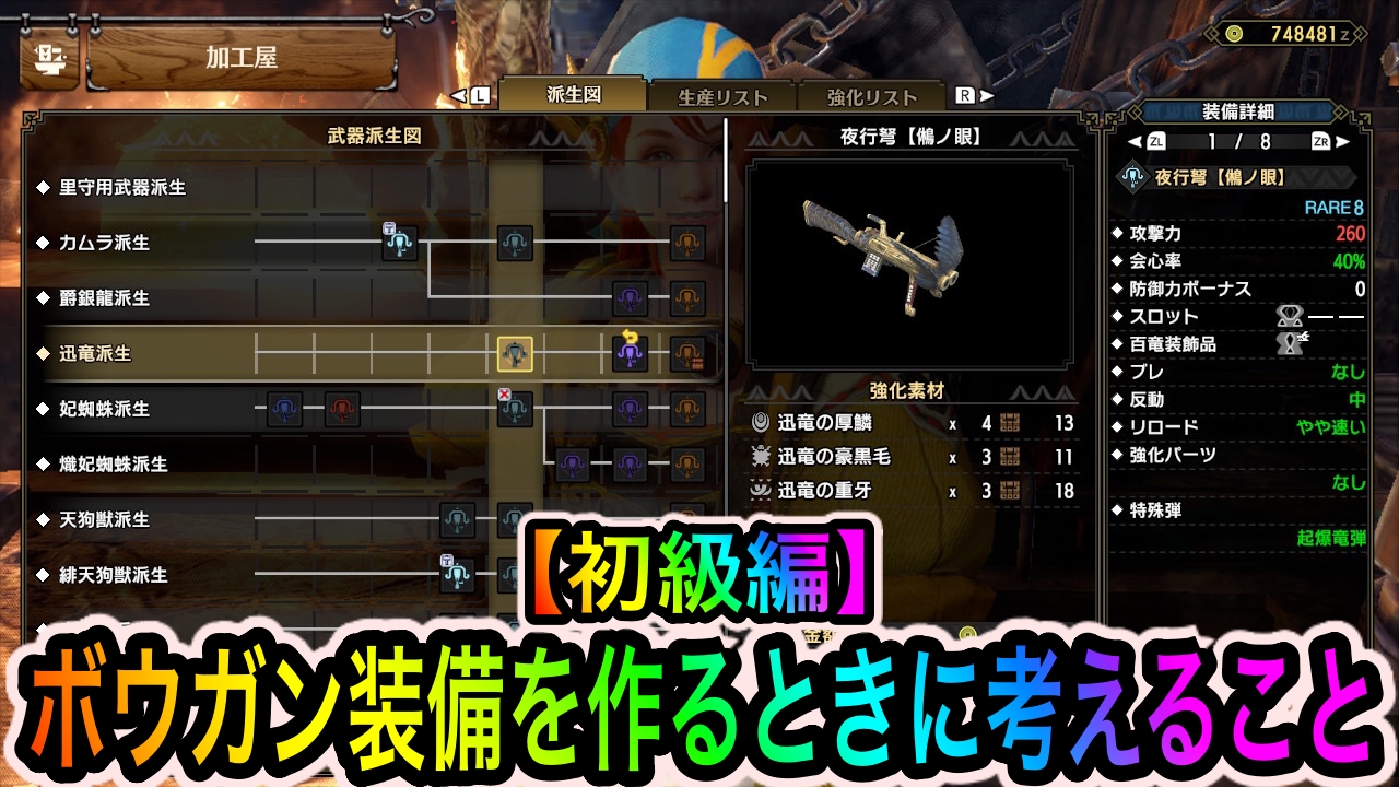 【モンハンサンブレイク】ボウガン用装備を組むときに考えるべきこと。まずは弾と反動とリロードだけ気にしてみよう【初級編】
