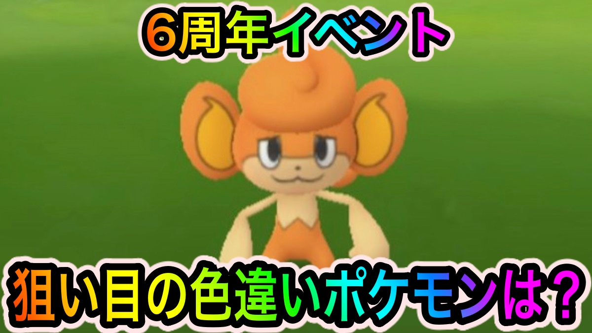 【ポケモンGO】色違いバオップや特別デザインのヒトカゲやピカチュウを狙おう。6周年イベントで狙い目の色違いポケモン一覧