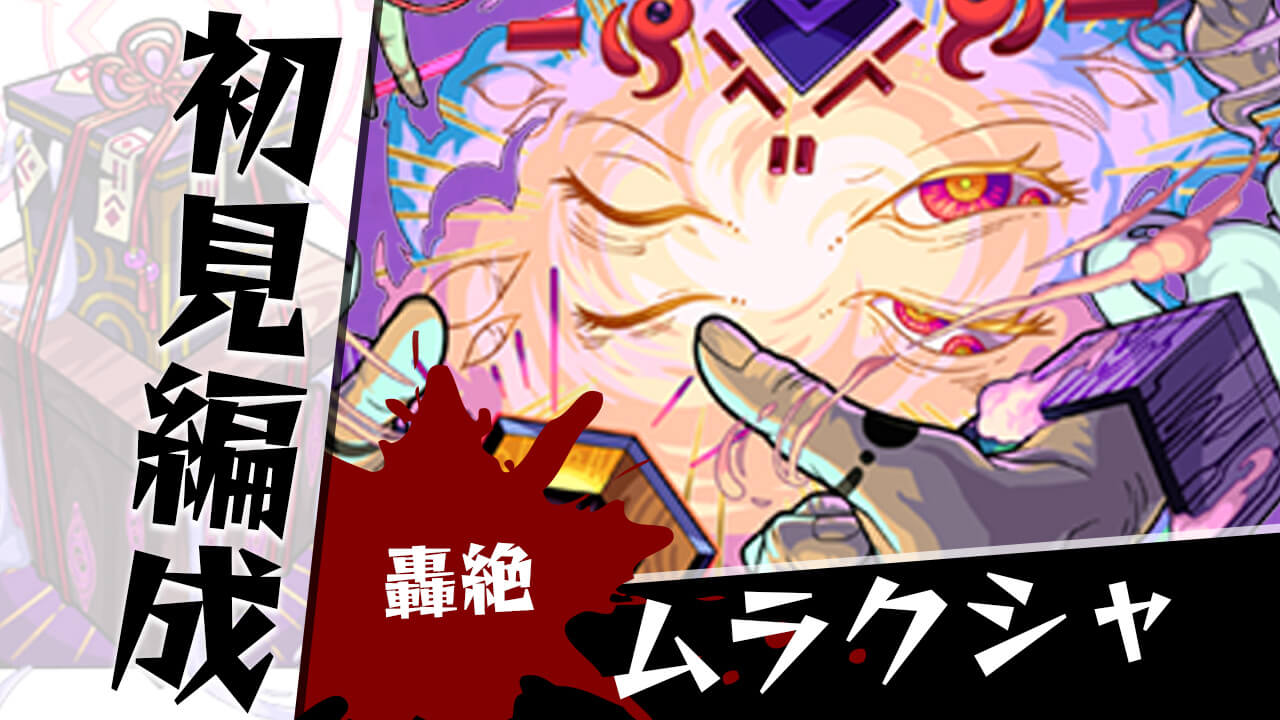 【モンスト】轟絶 ムラクシャのギミックが分かったので初見編成を考えてみた