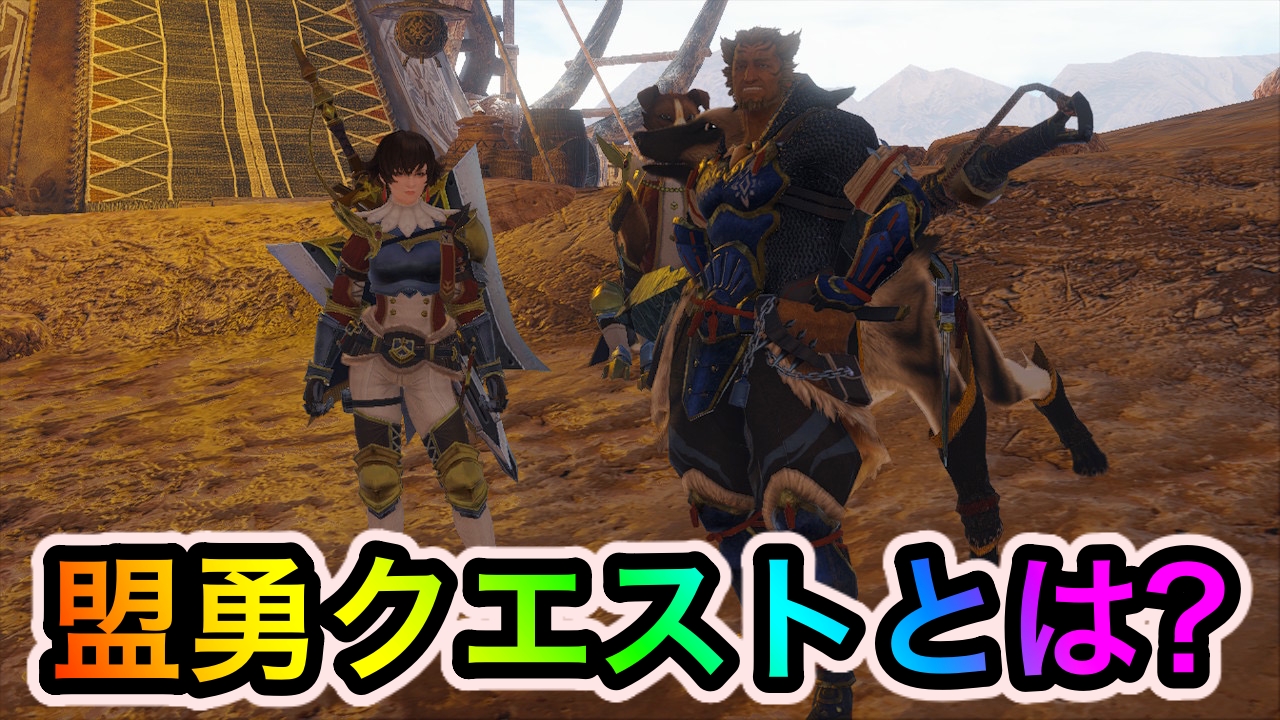 【モンハンサンブレイク】盟友クエストとは? 重要調査と盟勇同行クエストの違いや挑戦するメリットを解説