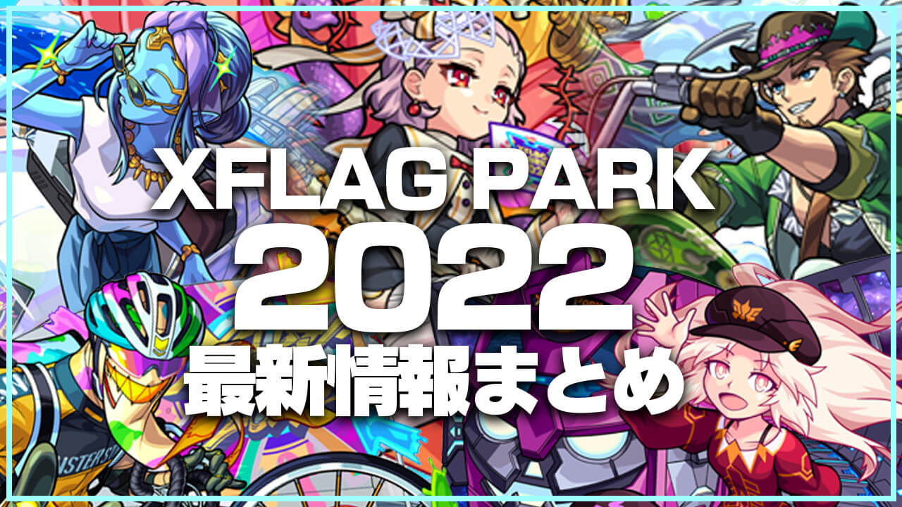 フラパ2022 攻略最新情報まとめ ※随時更新【XFLAG PARK 2022】