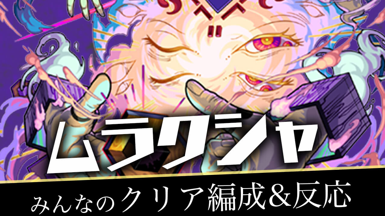 【モンスト】轟絶 ムラクシャ みんなの反応&クリア編成まとめ