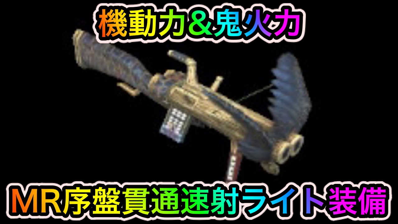 【モンハンサンブレイク】MR序盤〜ラスボスまで使える万能貫通弾速射装備【ライトボウガン装備紹介】