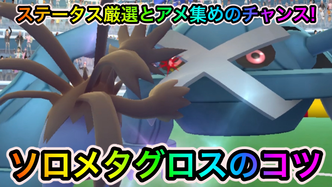【ポケモンGO】ソロでもレイドでメタグロスを厳選可能! 今日やればまだ間に合いますよ!【6周年イベント】