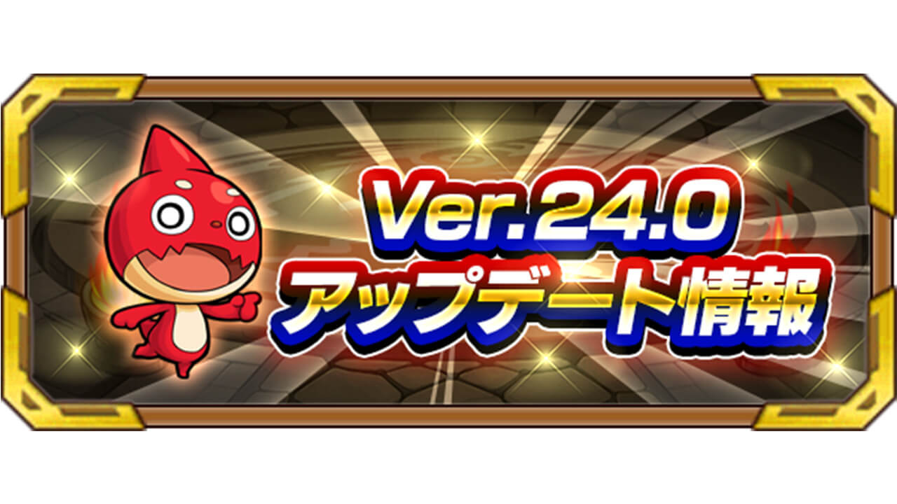 モンストニュースでは分からないVer.24.0アップデート詳細情報まとめ