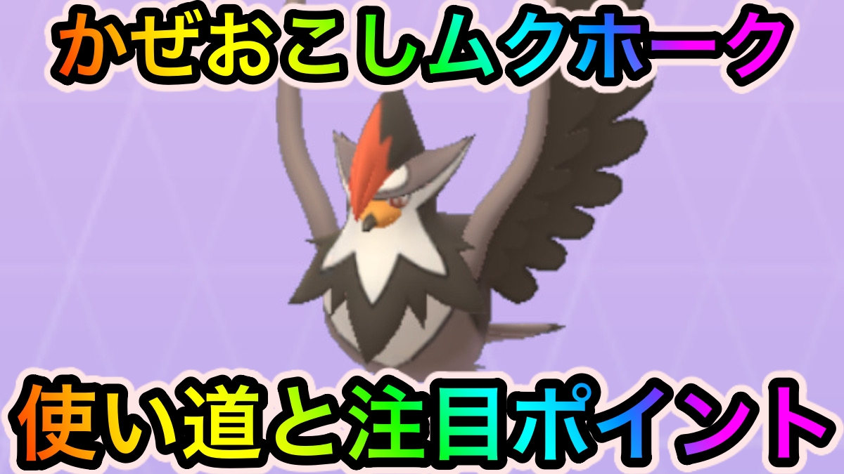ポケモンgo かぜおこしムクホークの使い道と注目ポイントを紹介 アタッカーとしての実力はどうなのか Appbank ポケモンgo かぜおこしムクホークの使い道と注目ポイントを紹介 アタッカーとしての実力はどうなのか Appbank