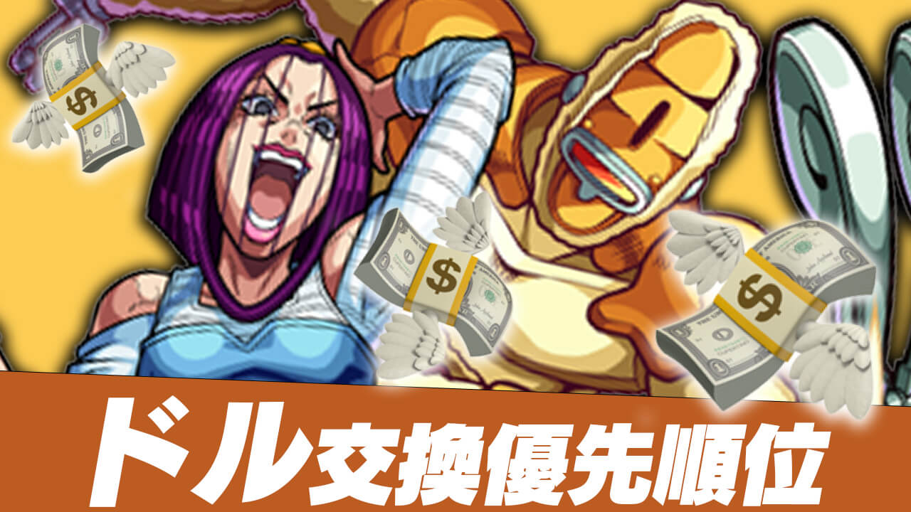 【モンスト】ドルの交換優先順位まとめ ※エリア5を追加【ジョジョ6部コラボ】