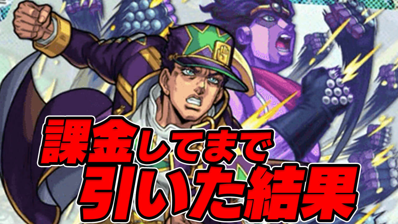 【モンスト】ジョジョコラボガチャを課金してまで引いた結果…【ジョジョの奇妙な冒険 ストーンオーシャン】