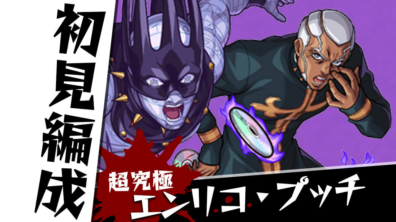 【モンスト】超究極 エンリコ・プッチのギミックがわかったので初見編成を考えてみた【ジョジョ6部コラボ】