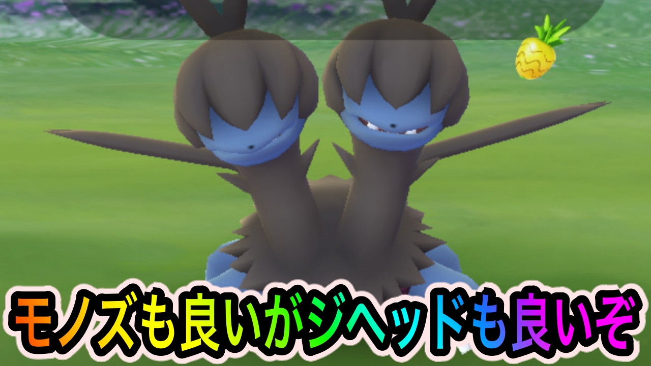 【ポケモンGO】ジヘッドもモリモリ出現してますよ! モノズの大量発生は14時まで継続!