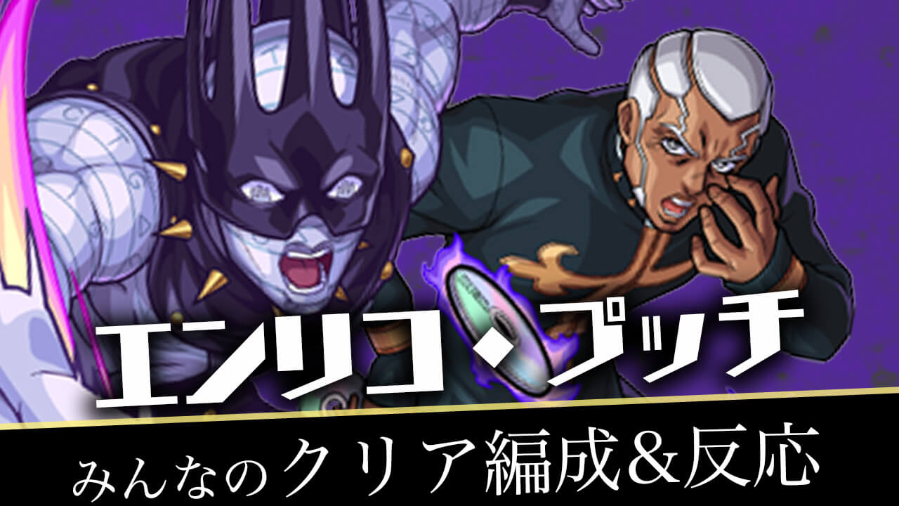 【モンスト】超究極 エンリコ・プッチ みんなの反応&クリア編成まとめ