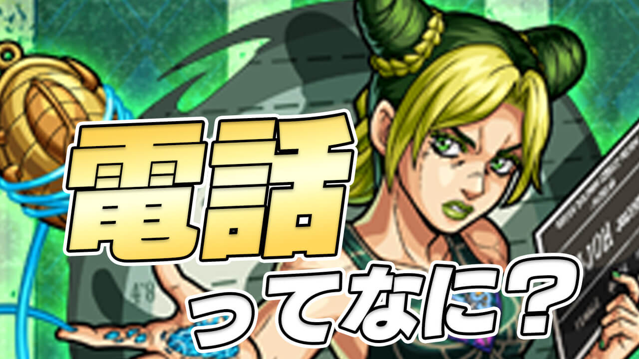 【モンスト】ジョジョコラボの電話ってなに!? 詳細情報・報酬まとめ【スピードワゴン財団追加】