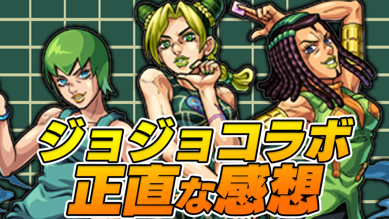 【モンスト】ジョジョコラボの正直な感想。 このコラボは…【モンスト日記】