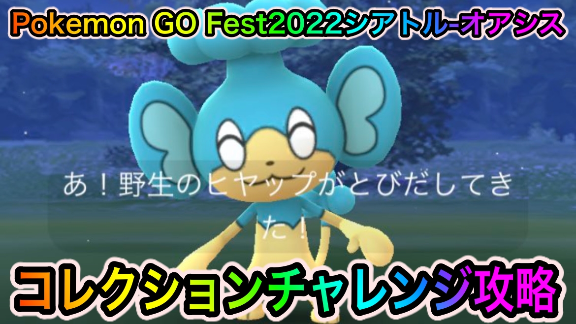 ポケモンgo 地域限定ポケモンのヒヤップが手に入る Pokemon Go Fest22シアトル オアシス のコレクションチャレンジの攻略に必要な ポケモンの入手方法一覧 Appbank