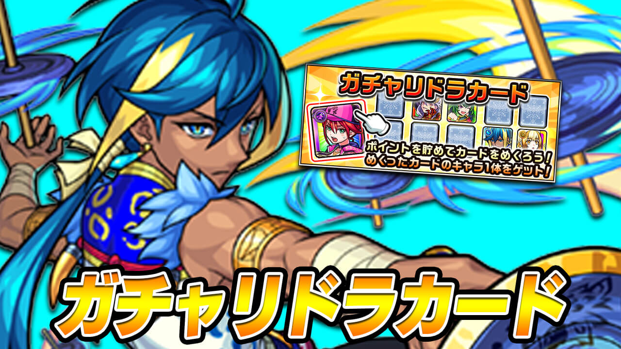 【モンスト】ガチャリドラカードとは? ポイントの貯め方は? 詳細情報まとめ