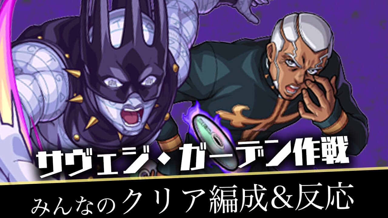 【モンスト】超究極 サヴェジ・ガーデン作戦 みんなのクリア編成&反応まとめ【ジョジョの奇妙な冒険 ストーンオーシャン】