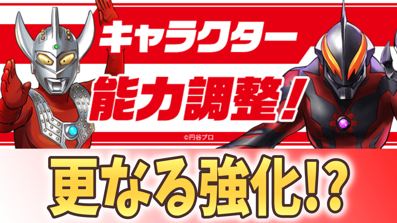 【パズドラ】覚醒追加で完全体に!? 『ウルトラマンイベント』キャラクター能力調整!