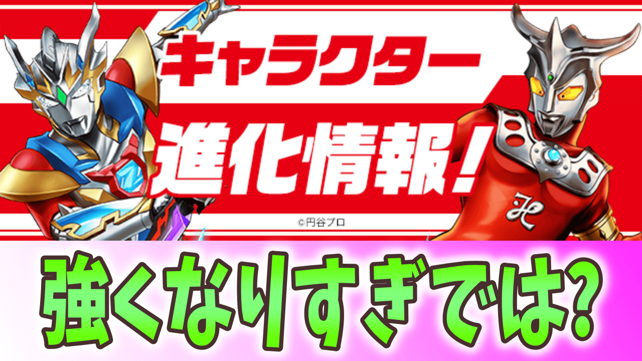 【パズドラ】既存キャラが壊れサブに生まれ変わる! 『ウルトラマンイベント』進化情報!