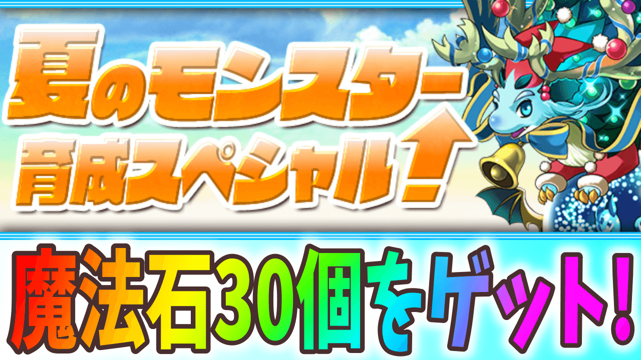 【パズドラ】魔法石30個を逃さずゲット!『夏のモンスター育成スペシャル』開催!