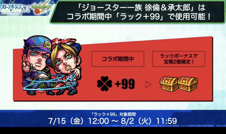 ２６徐倫＆承太郎はコラボ期間中ラック99で使用可能