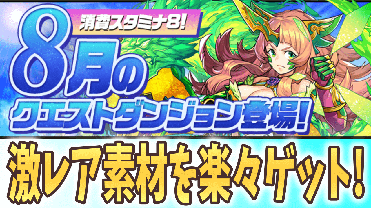 【パズドラ】レア素材を楽々ゲットしよう! 8月のクエストダンジョン登場!