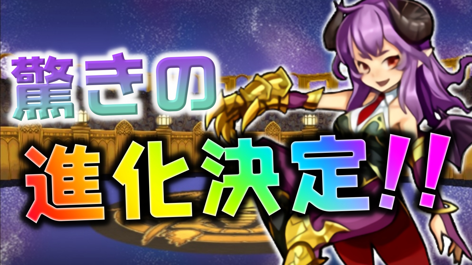 【パズドラ】可能性が無限大すぎる『新たな進化』追加! まさかのキャラが対象となっているので要チェック!!