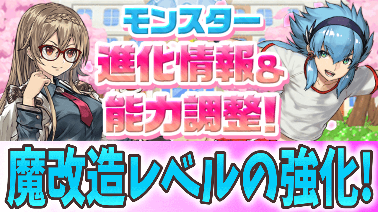 【パズドラ】この強化…新環境で強すぎる! 一部季節限定キャラがパワーアップ&学園キャラには進化も!