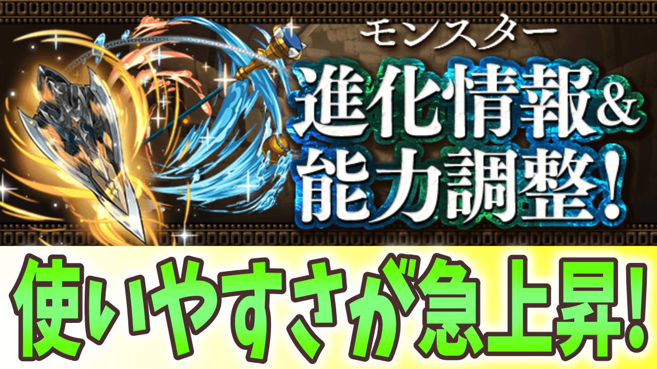 【パズドラ】万能キャラたちがさらに使いやすく! 神器龍物語 パワーアップ情報!