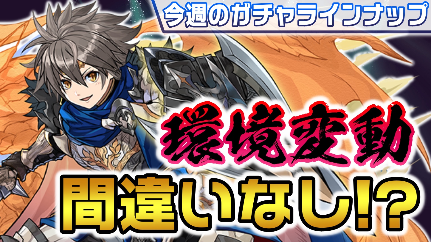 【パズドラ】環境変動間違いなしの最強リーダー登場か! 今週のガチャラインナップ!