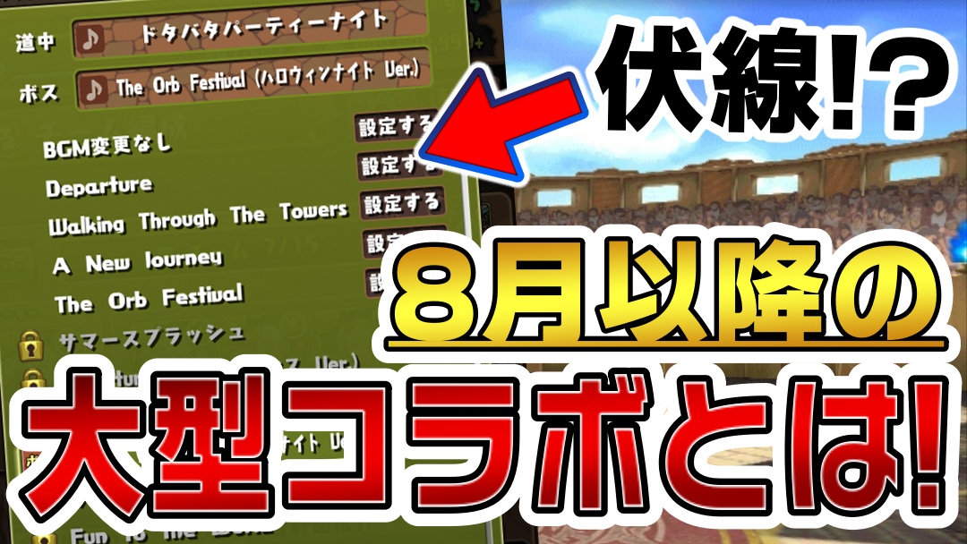 【パズドラ】8月以降の『大型コラボ』実施されるのはコレ! 最新アップデートなどからも予想可能と判明!?