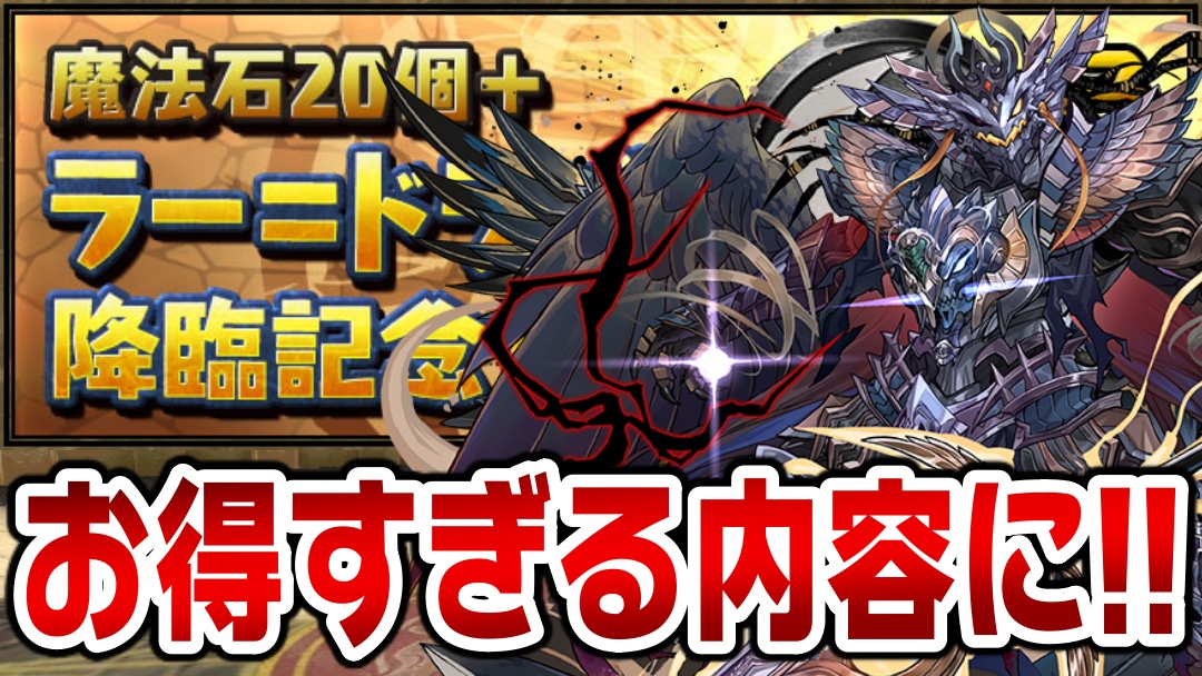 【パズドラ】ラードラ降臨記念セットがお得すぎる内容に!! 対象キャラが1体ゲットできるガチャ配布決定!