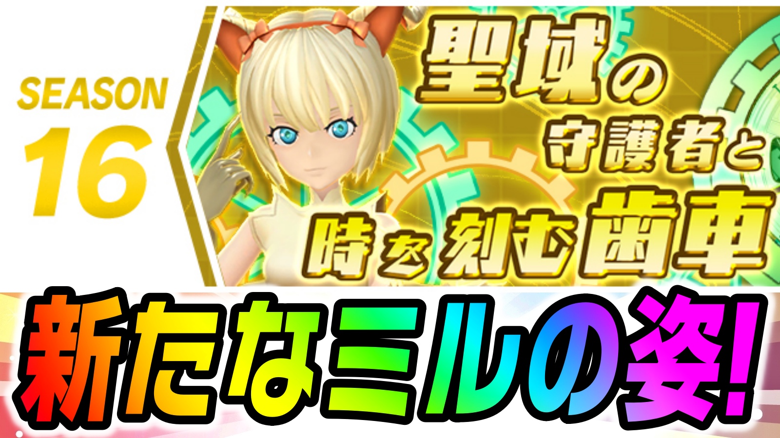 【パズドラ】新たに『桜刻の時龍契士・ミル』など公開! シーズン16『聖域の守護者と時を刻む歯車』開幕!【パズバト】