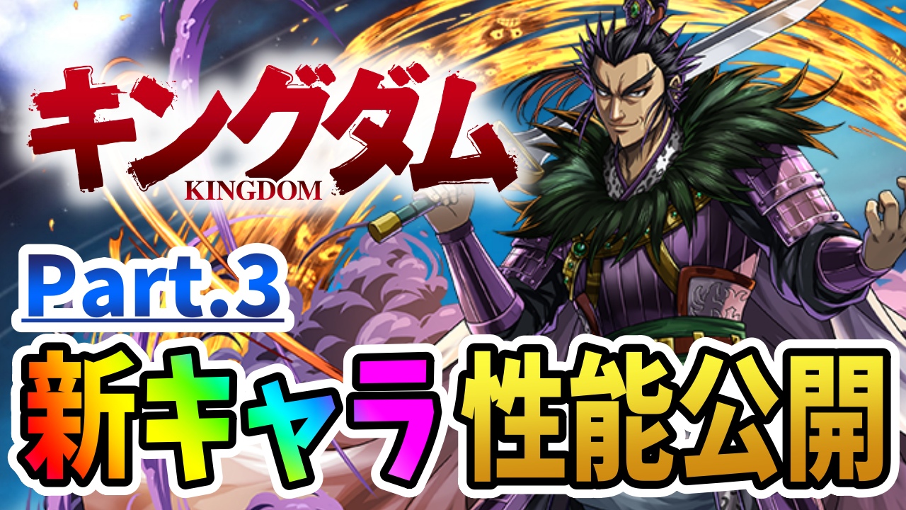 【パズドラ】キングダム『新キャラ』性能公開Part3! 低レアの性能があまりにも壊れすぎている…。