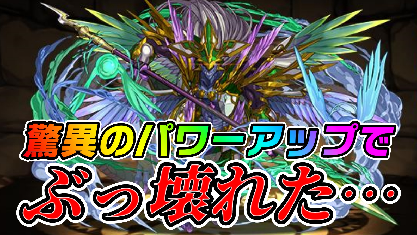 【パズドラ】オデドラがパワーアップでぶっ壊れた…! 無課金キャラとは思えない驚異的性能に大変貌!!