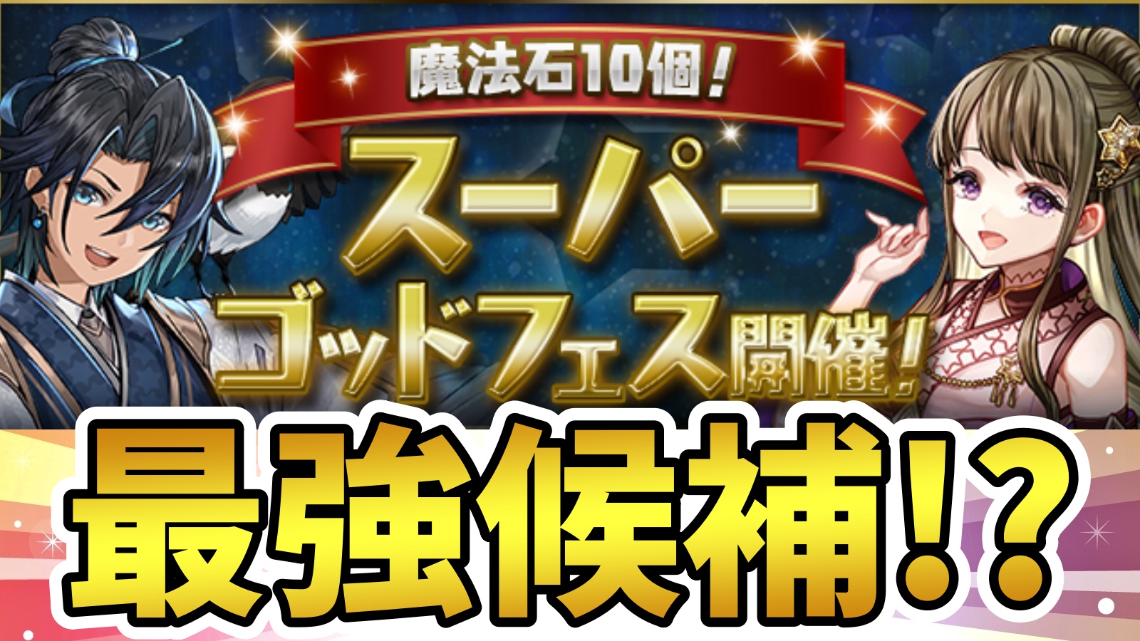 【パズドラ】最強リーダー候補『新フェス限』が登場! 魔法石10個 スーパーゴッドフェス開催!