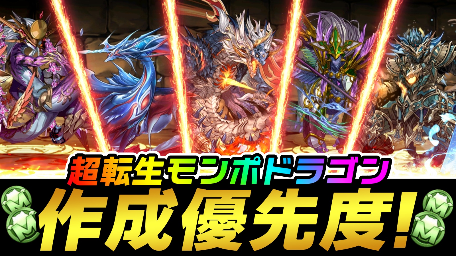 【パズドラ】最優先で作るべき『モンポドラゴン』はコイツだ! 現環境の最強テンプレにも採用多数!