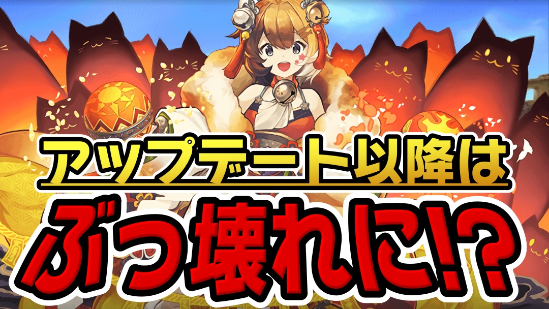 【パズドラ】次回アップデートで『壊れるキャラ』はこいつら! これまでの概念を覆すような最強性能に変貌!