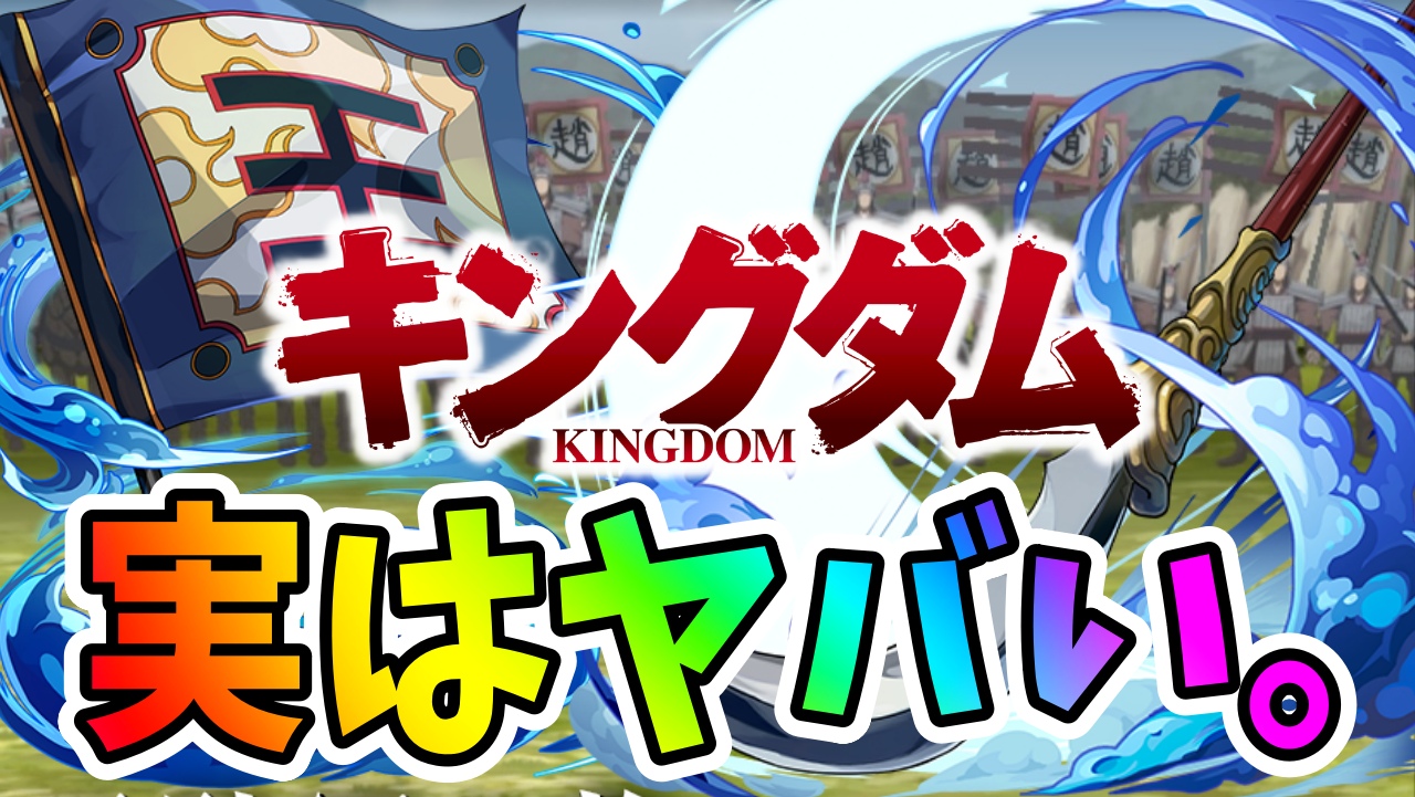 【パズドラ】キングダムの『ここがヤバい』ぶっ壊れポイント! キングダムコラボ『★7キャラ』アシスト性能評価!